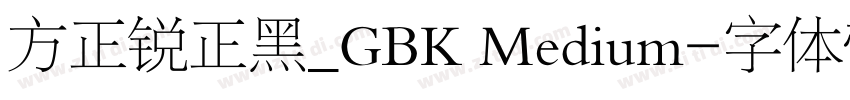 方正锐正黑_GBK Medium字体转换